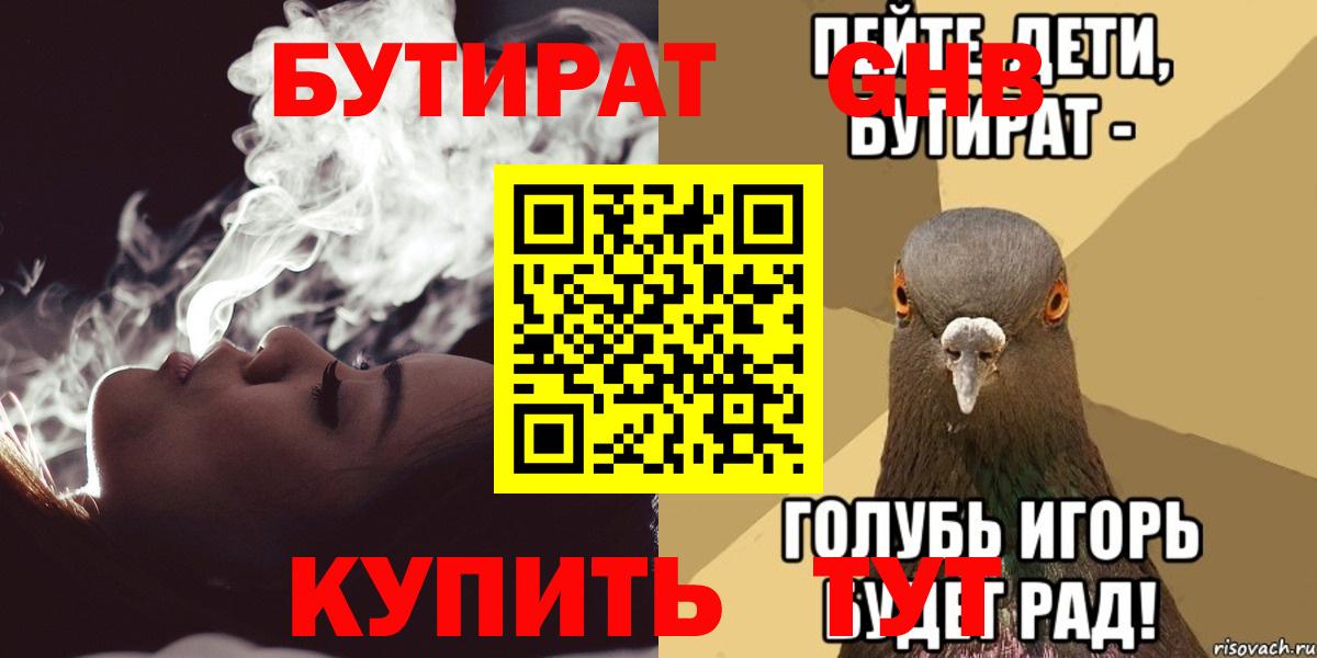 Бутират бутик Горно-Алтайск